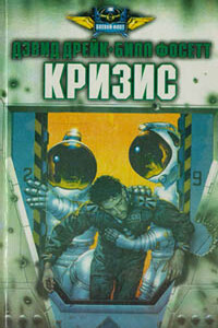 Кризис - Пол Андерсон, Стив Перри
