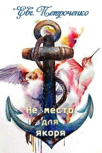 Не место для якоря - Евгения Александровна Петроченко