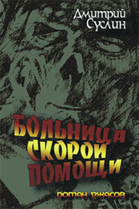 Больница скорой помощи - Дмитрий Юрьевич Суслин