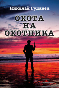Охота на охотника - Николай Леонардович Гуданец