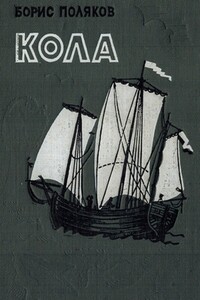 Кола - Борис Викторович Поляков
