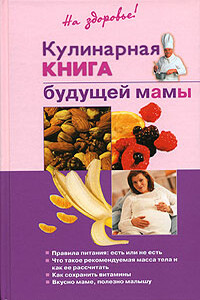 Кулинарная книга будущей матери - Ольга Александровна Торозова