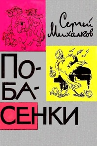 Побасенки - Сергей Владимирович Михалков