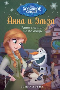 Анна спешит на помощь - Эрика Дэвид