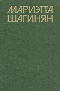 Прыжок - Мариэтта Сергеевна Шагинян