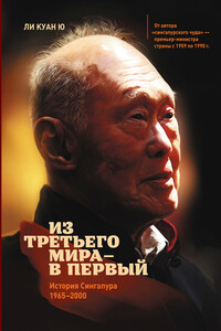 Из третьего мира – в первый. История Сингапура (1965–2000) - Куан Ю Ли