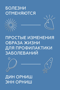 Болезни отменяются - Энн Орниш, Дин Орниш
