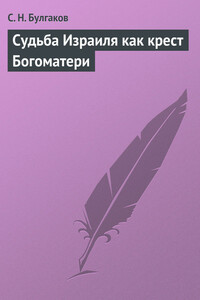 Судьба Израиля как крест Богоматери - Сергий Николаевич Булгаков