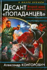 Второй шанс для человечества - Александр Сергеевич Конторович