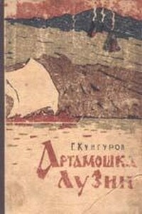 Артамошка Лузин - Гавриил Филиппович Кунгуров