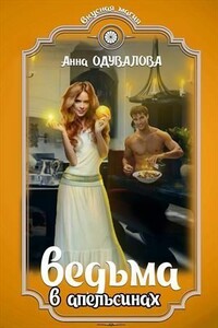 Ведьма в апельсинах - Анна Сергеевна Одувалова