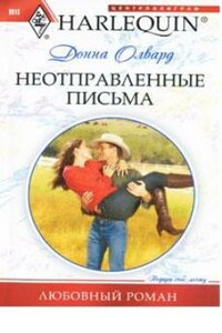 Неотправленные письма - Донна Олвард