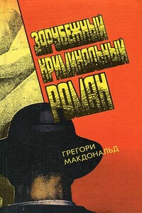 Смельчак - Грегори Макдональд