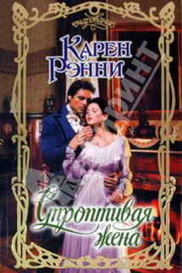Строптивая жена - Карен Рэнни