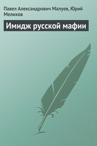 Имидж русской мафии (PR) - Юрий Евгеньевич Мелихов, Павел Александрович Малуев