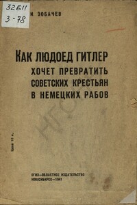 Как людоед Гитлер хочет превратить советских крестьян в немецких рабов - Иван Григорьевич Зобачев