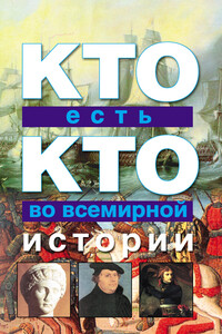 Кто есть кто во всемирной истории - Галина Петровна Шалаева, Виталий Павлович Ситников
