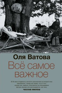 Все самое важное - Оля Ватова