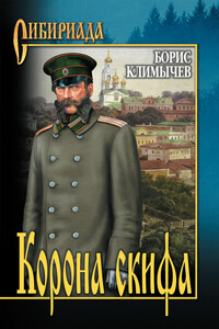 Корона скифа - Борис Николаевич Климычев