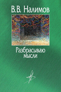 Разбрасываю мысли - Василий Васильевич Налимов