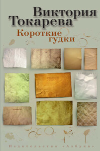 Короткие гудки - Виктория Самойловна Токарева