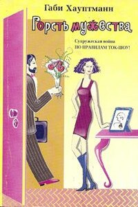 Горсть мужества - Габи Хауптманн