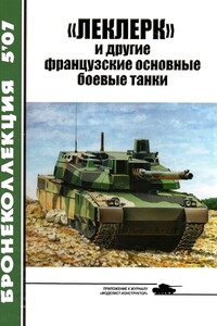 «Леклерк» и другие французские основные боевые танки - Михаил Борисович Барятинский, Журнал «Бронеколлекция»