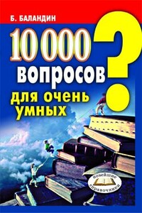 10000 вопросов для очень умных - Бронислав Борисович Баландин