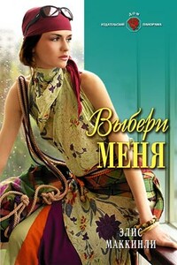 Выбери меня - Элис Маккинли