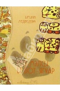 Гел-Мэлси и Бог-Ягуар - Ирина Борисовна Медведева