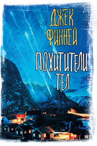 Похитители тел - Джек Финней