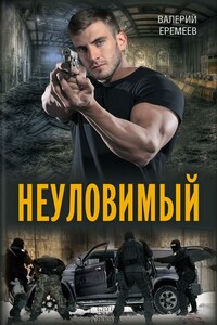 Неуловимый - Валерий Геннадьевич Еремеев