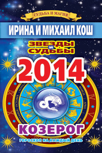 Звезды и судьбы. Гороскоп на каждый день. 2014 год. Козерог - Ирина Кош, Михаил Кош