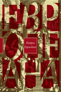 Европеана. Краткая история двадцатого века - Патрик Оуржедник