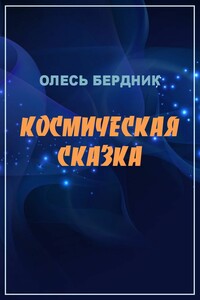 Космическая сказка - Олесь Павлович Бердник