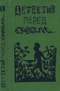 Детектив перед сном - Петер Аддамс, Михаэль О Гюстен