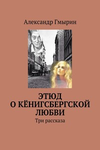 Этюд о кёнигсбергской любви - Александр Васильевич Гмырин