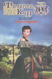 Сестры-соперницы - Филиппа Карр