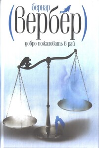 Добро пожаловать в Рай - Бернар Вербер