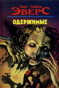 Одержимые - Ганс Гейнц Эверс