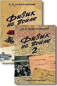 Физик на войне - Олег Дмитриевич Казачковский