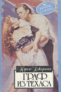 Граф из Техаса - Кэрол Джерина
