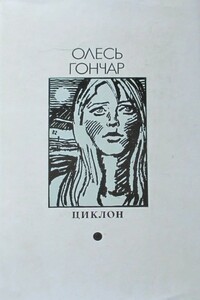 Циклон - Олесь Гончар
