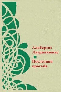 Средняя американка - Альбертас Казевич Лауринчюкас