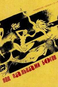 Под пальцами богов - Фриц Ройтер Лейбер
