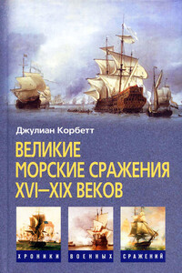 Великие морские сражения XVI–XIX веков. Некоторые принципы морской стратегии - Юлиан Корбетт