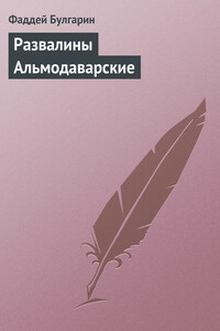 Развалины Альмодаварские - Фаддей Венедиктович Булгарин