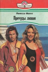 Причуды любви - Ванесса Майлз