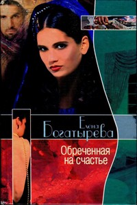 Обреченная на счастье - Елена Николаевна Богатырева