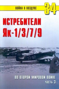 Як-1/3/7/9 во второй мировой войне. Часть 3 - Альманах «Война в воздухе»
